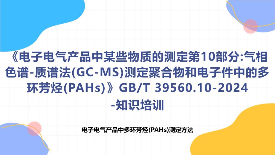 《电子电气产品中某些物质的测定第10部分气相色谱-质谱法(GC-MS)测定聚合物和电子件中的多环芳烃(PAHs)》知识培训_第1页