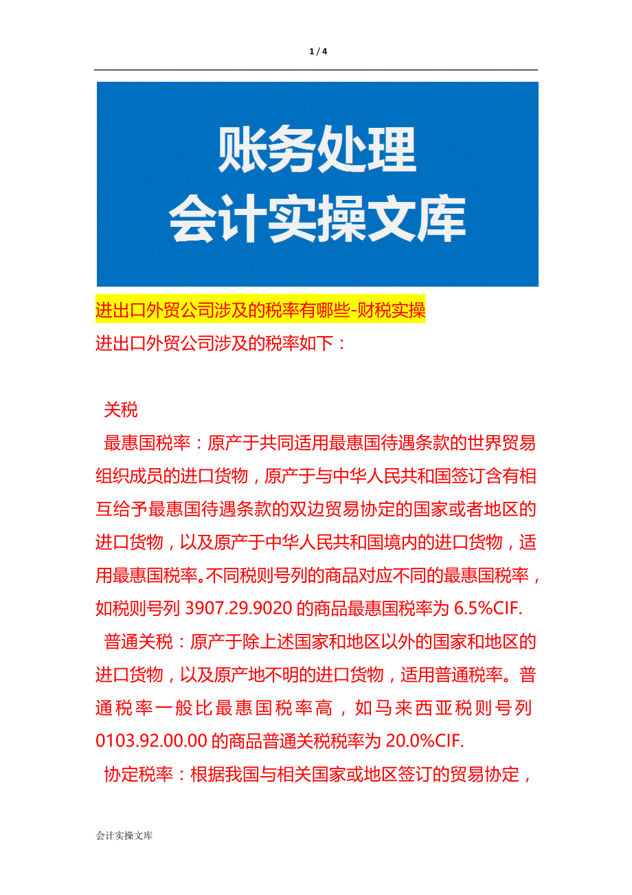 进出口外贸公司涉及的税率有哪些-财税实操_第1页