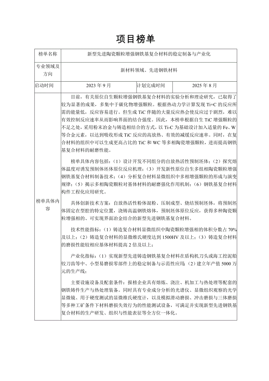 新型先进陶瓷颗粒增强钢铁基复合材料的稳定制备与产业化_第1页