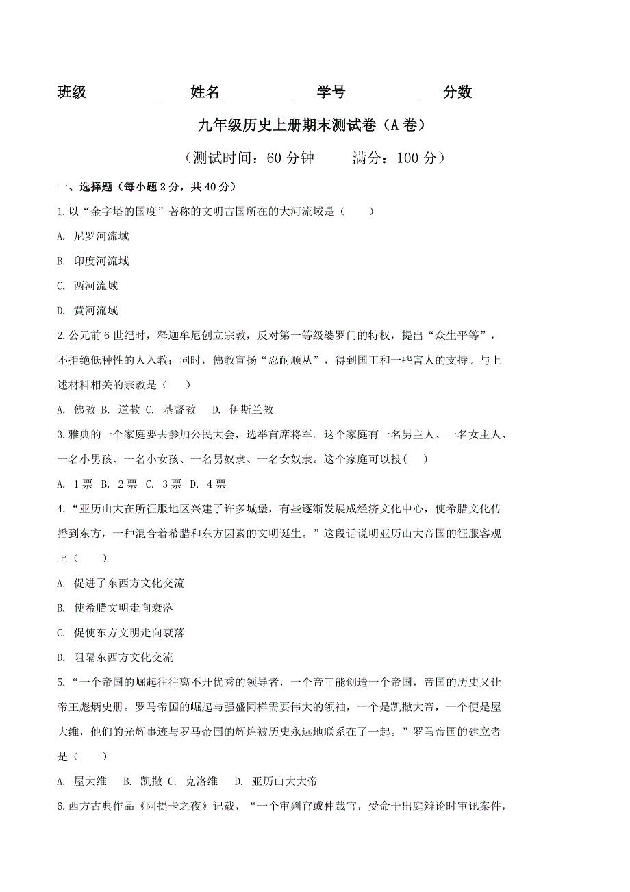 【初三上册历史】期末测试卷（A卷基础篇）（原卷版）_第1页