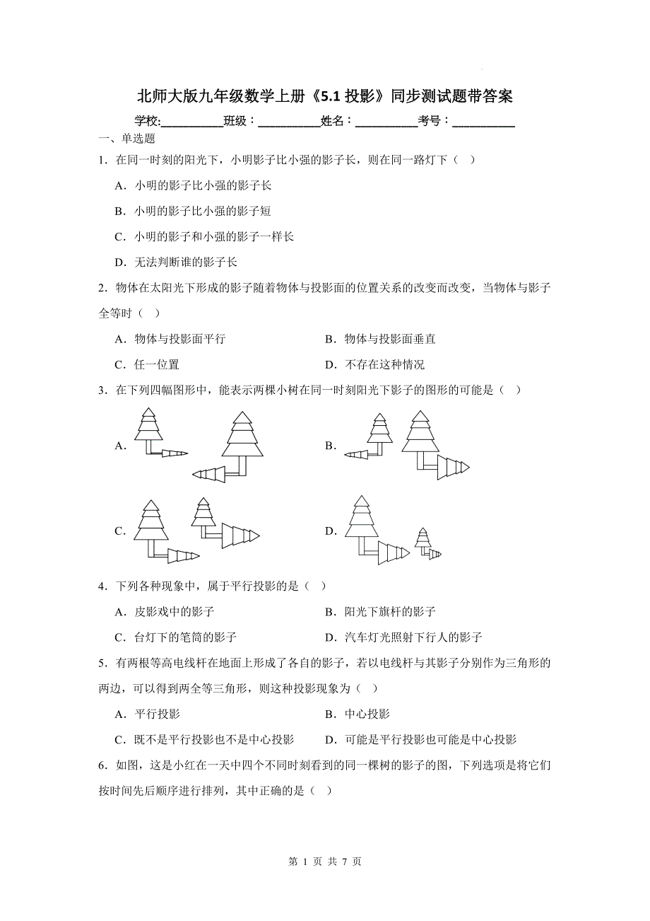 北师大版九年级数学上册《5.1投影》同步测试题带答案_第1页