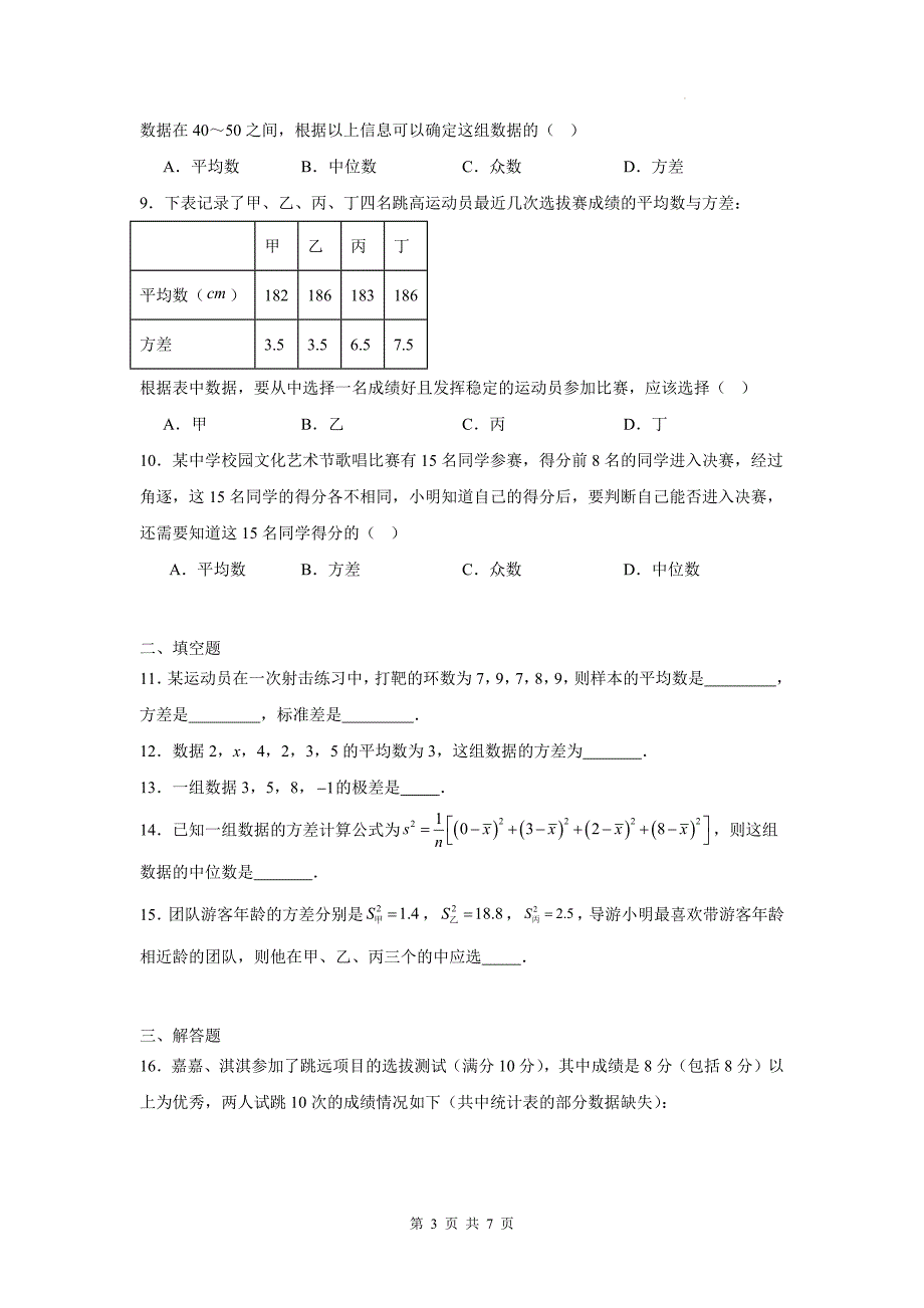 苏科版九年级数学上册《3.4方差》同步测试题带答案_第3页