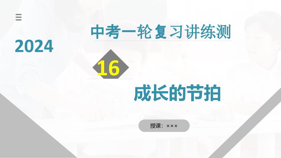 2025年中考道德与法治一轮复习考点讲练测课件专题16 成长的节拍（含答案）_第1页