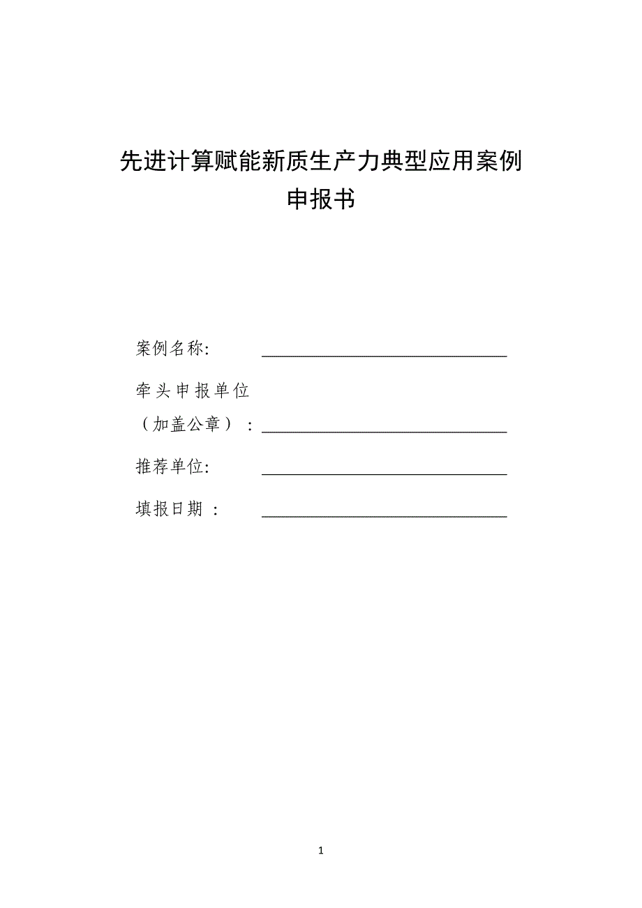 先进计算赋能新质生产力典型应用案例申报书_第1页