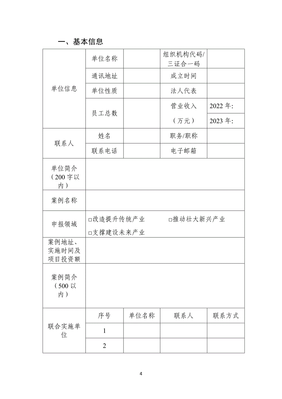 先进计算赋能新质生产力典型应用案例申报书_第4页