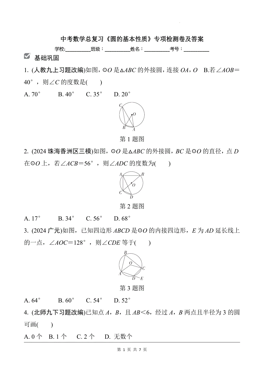 中考数学总复习《圆的基本性质》专项检测卷及答案_第1页