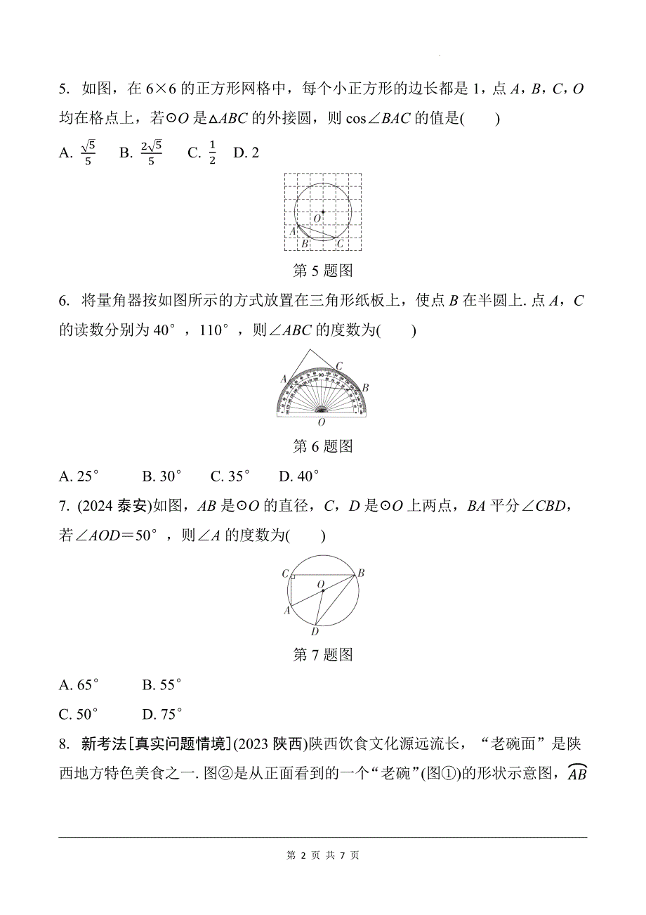 中考数学总复习《圆的基本性质》专项检测卷及答案_第2页