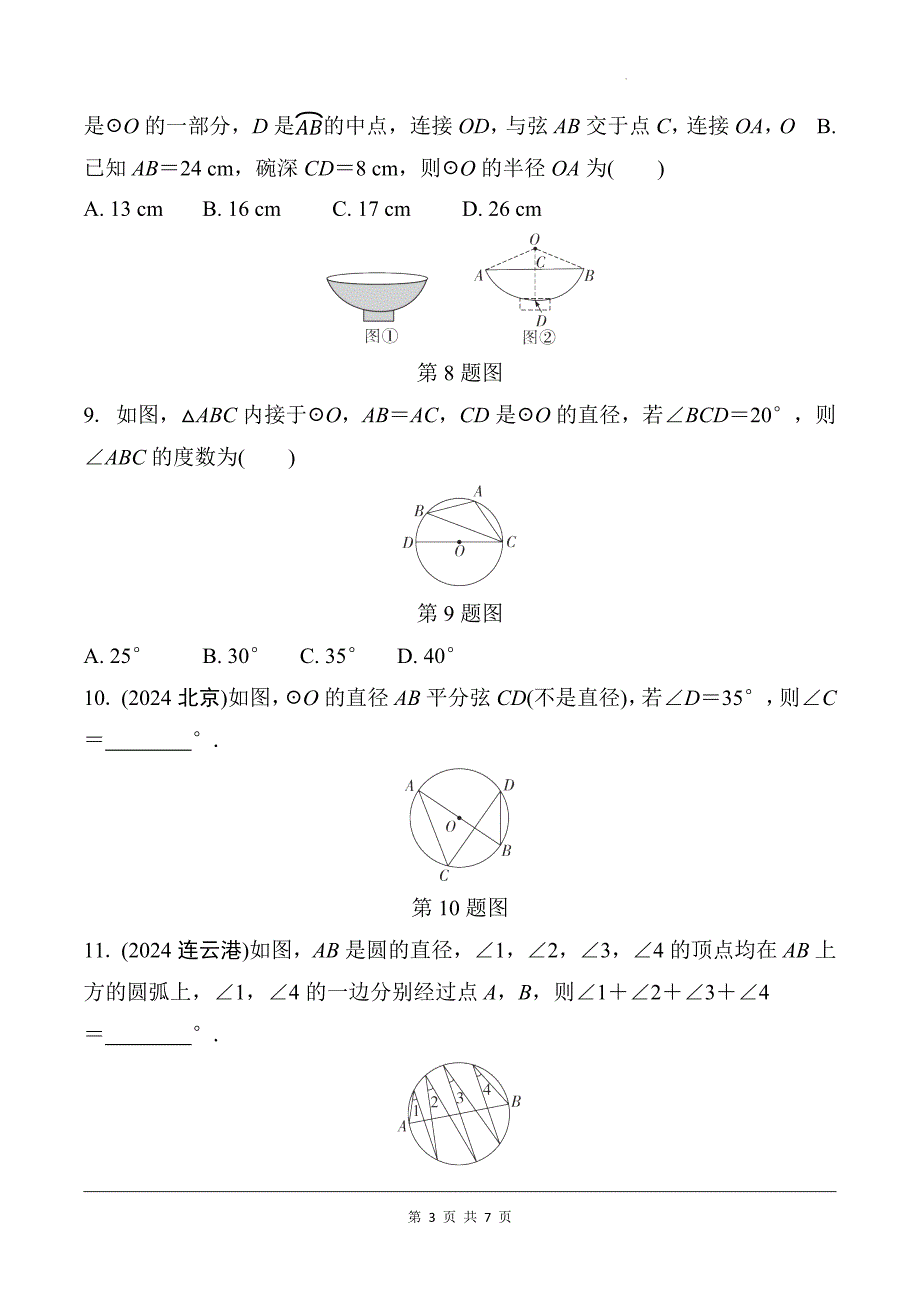 中考数学总复习《圆的基本性质》专项检测卷及答案_第3页