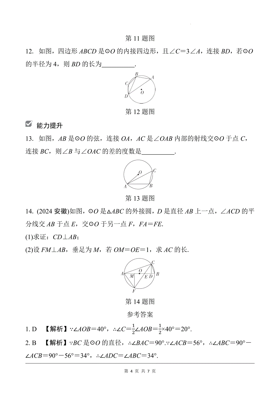 中考数学总复习《圆的基本性质》专项检测卷及答案_第4页