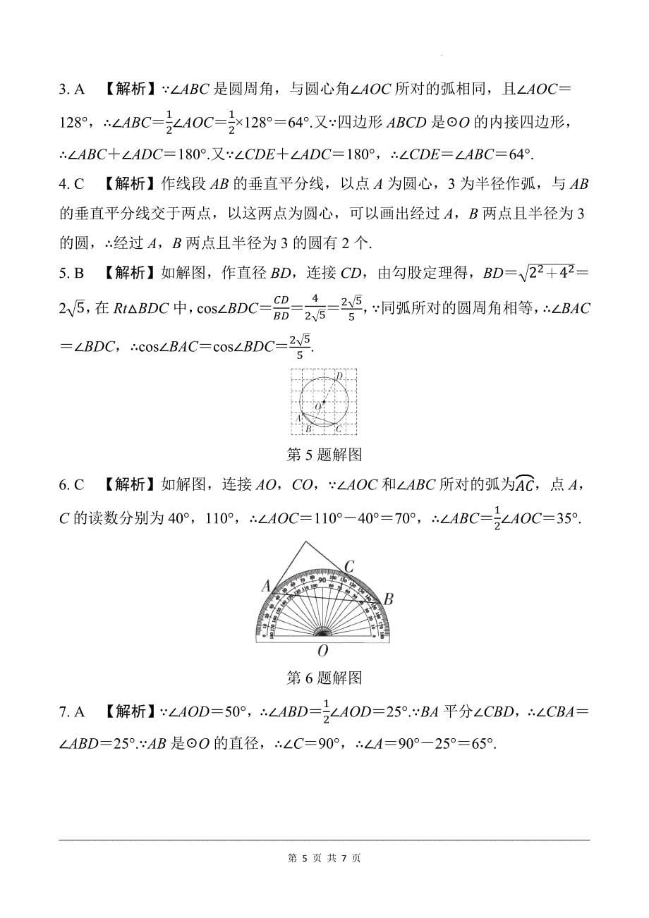 中考数学总复习《圆的基本性质》专项检测卷及答案_第5页