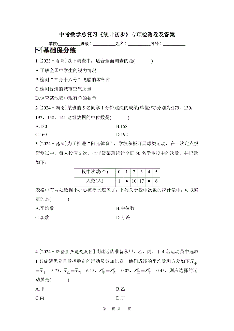 中考数学总复习《统计初步》专项检测卷及答案_第1页