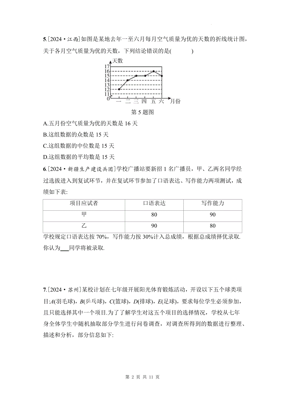 中考数学总复习《统计初步》专项检测卷及答案_第2页