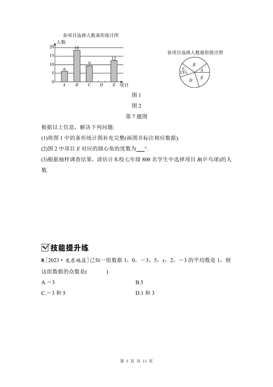 中考数学总复习《统计初步》专项检测卷及答案_第3页