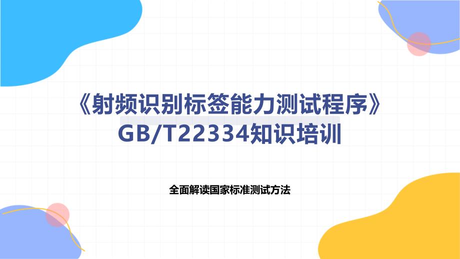 《射频识别标签能力测试程序》T22334知识培训_第1页