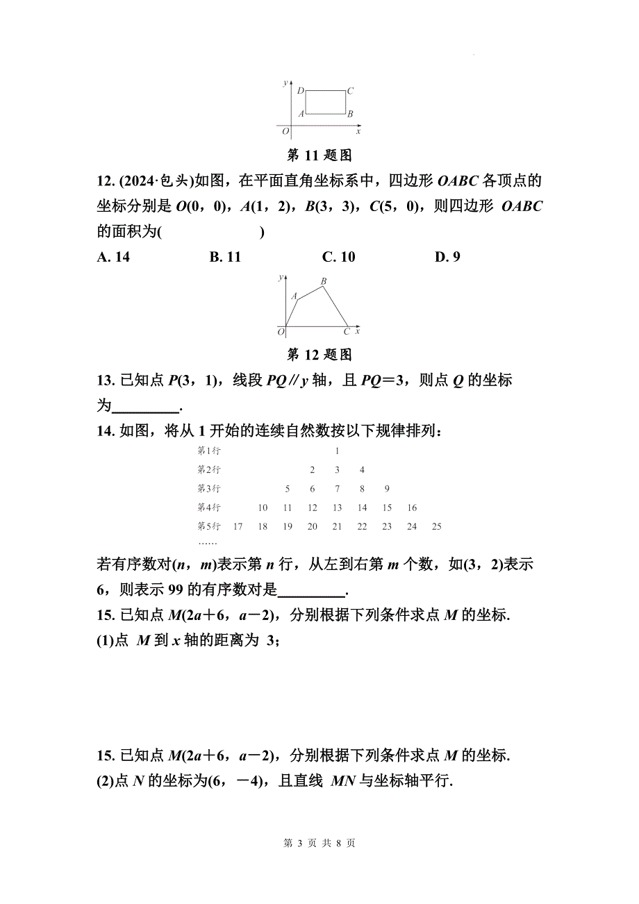 中考数学总复习《平面直角坐标系》专项检测卷含答案_第3页