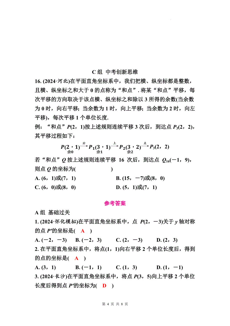 中考数学总复习《平面直角坐标系》专项检测卷含答案_第4页