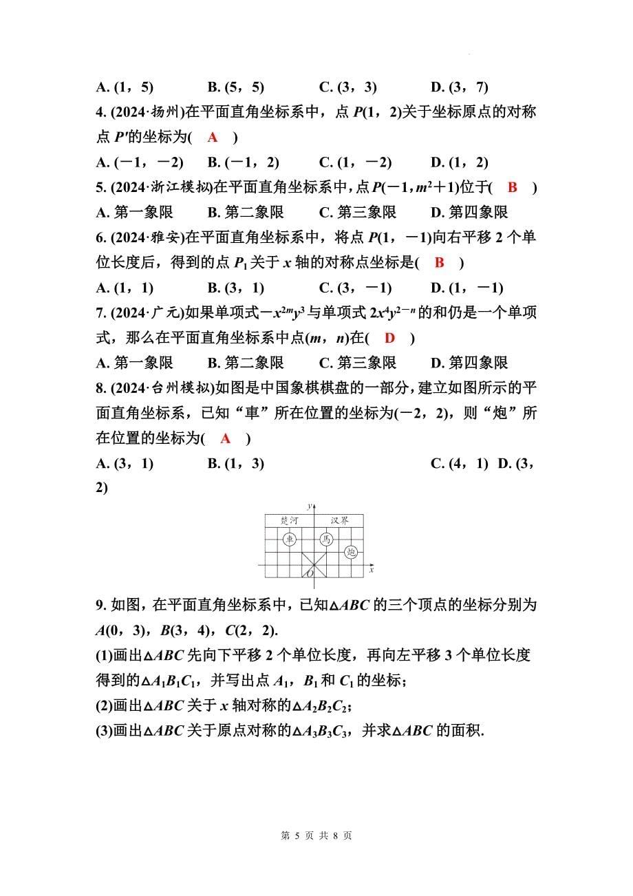 中考数学总复习《平面直角坐标系》专项检测卷含答案_第5页