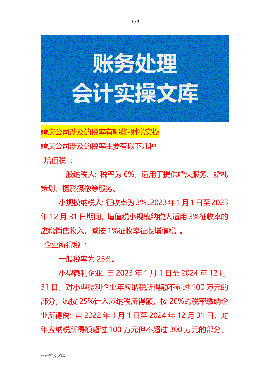 婚庆公司涉及的税率有哪些-财税实操_第1页