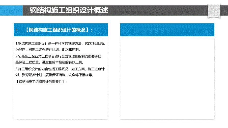 精细化管理在钢结构施工组织设计中的应用_第4页