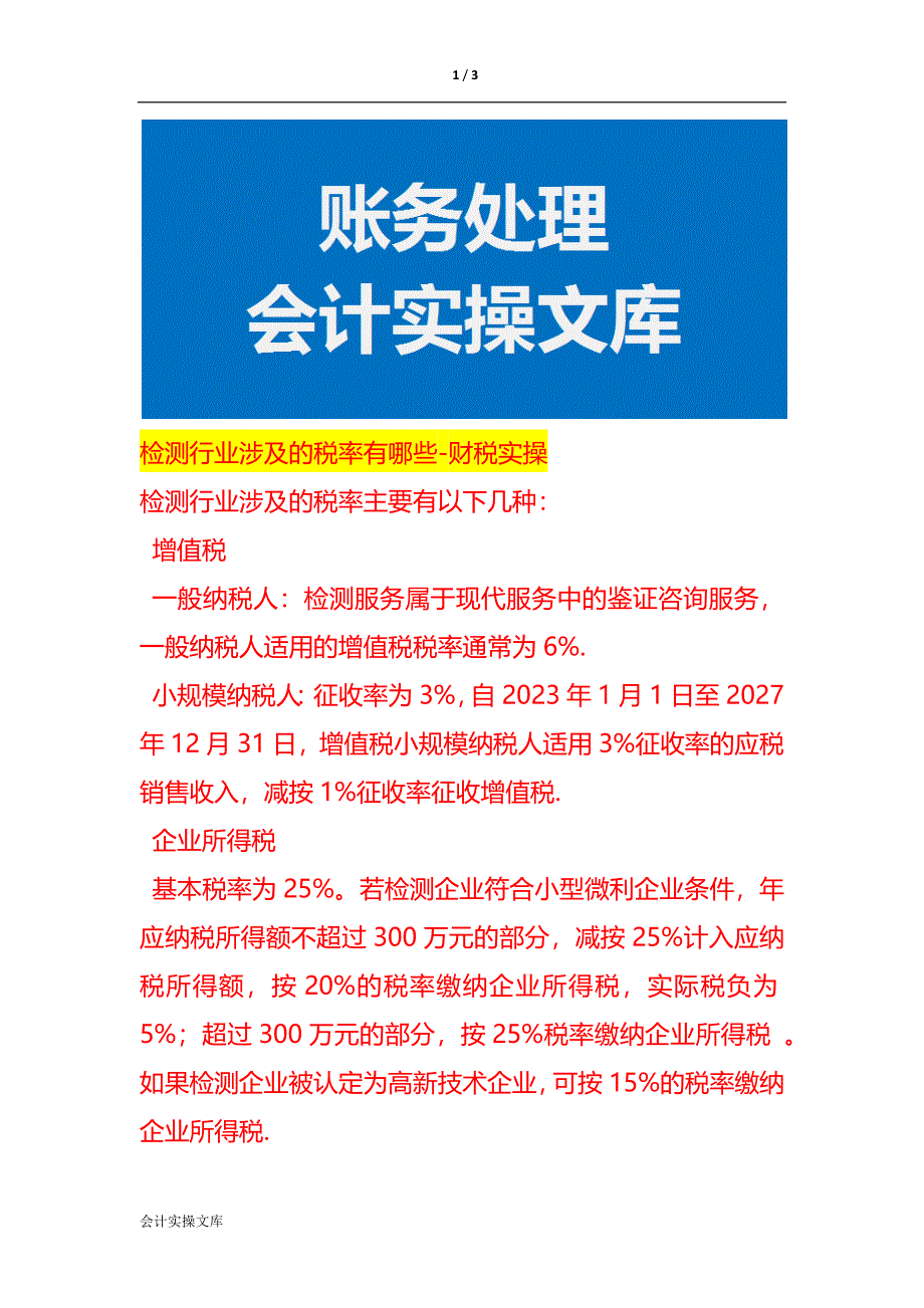 检测行业涉及的税率有哪些-财税实操_第1页