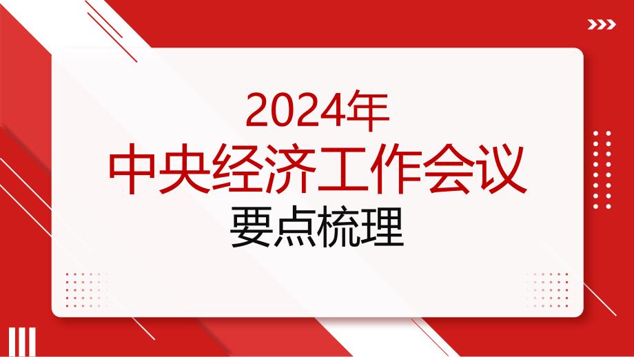 党课PPT课件含讲稿：2024年中央经济工作会议要点梳理_第1页