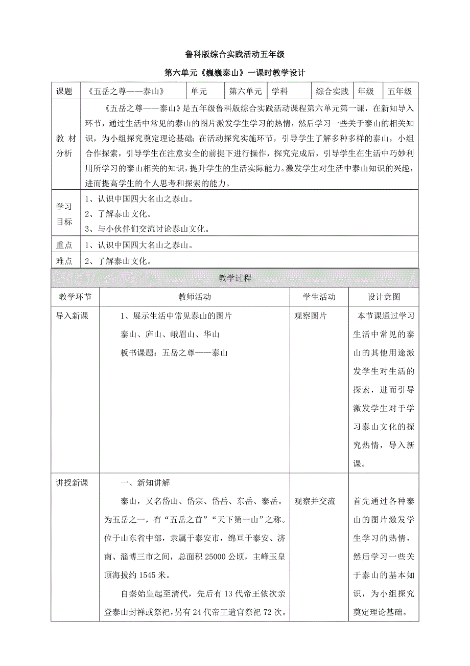 6.1 【鲁科版】《综合实践活动》五上 五岳之尊——泰山 教案_第1页