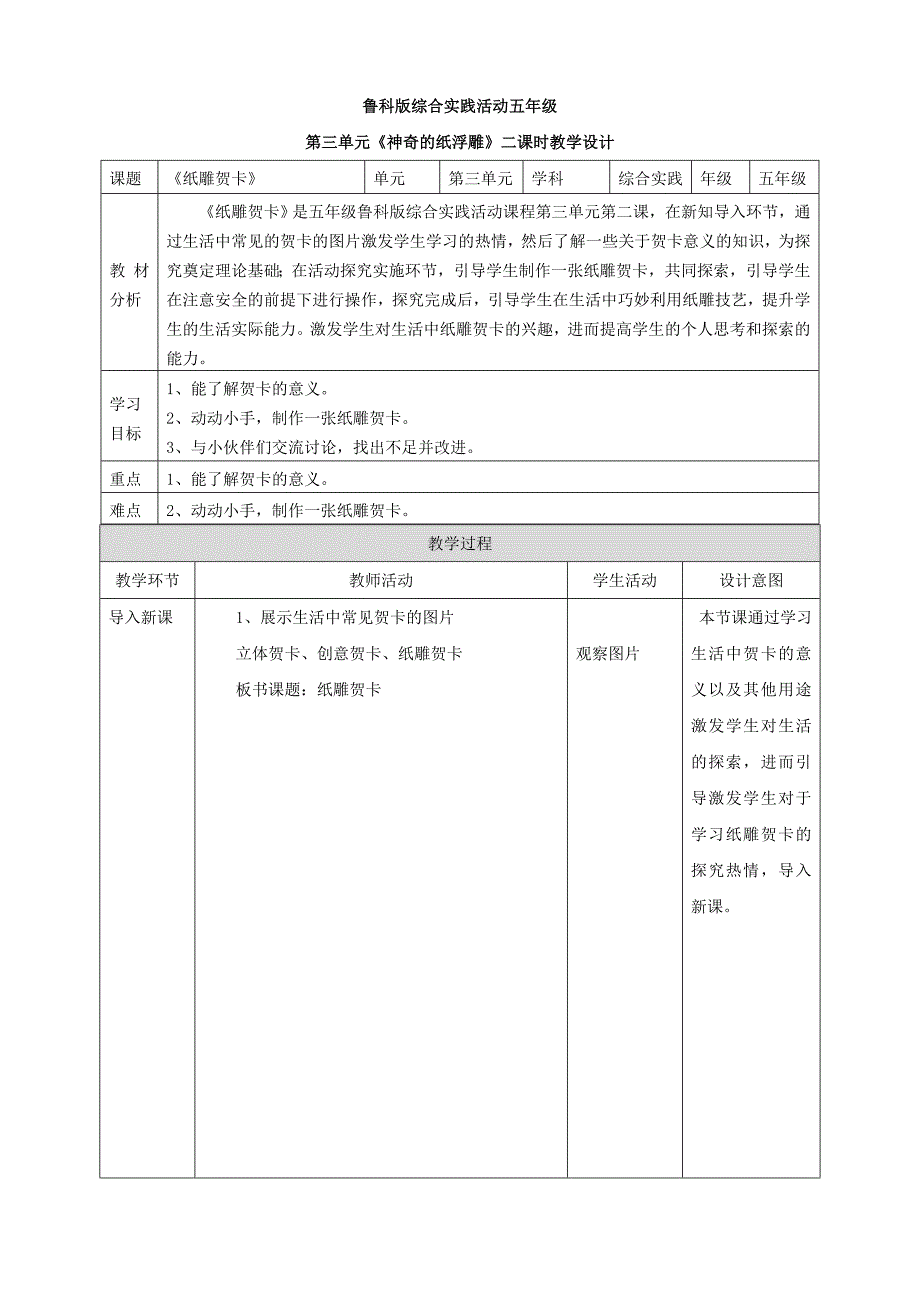 【鲁科版】《综合实践活动》五上 3.2《纸雕贺卡》教案_第1页