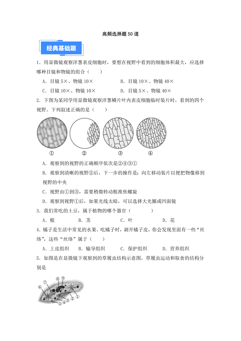 人教版（2024新版）七年级生物上册期中复习《高频选择题50道》真题汇编（含答案）_第1页