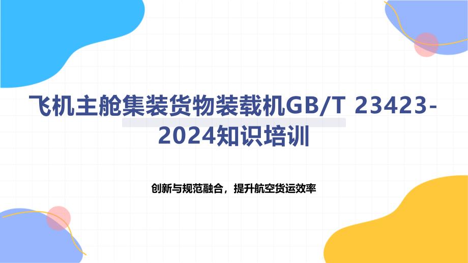 飞机主舱集装货物装载机T 23423-2024知识培训_第1页