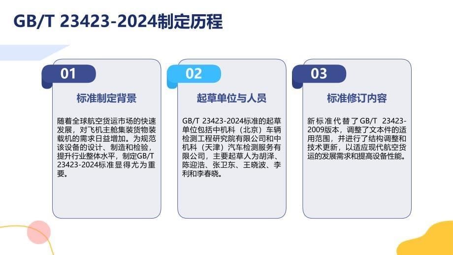 飞机主舱集装货物装载机T 23423-2024知识培训_第5页