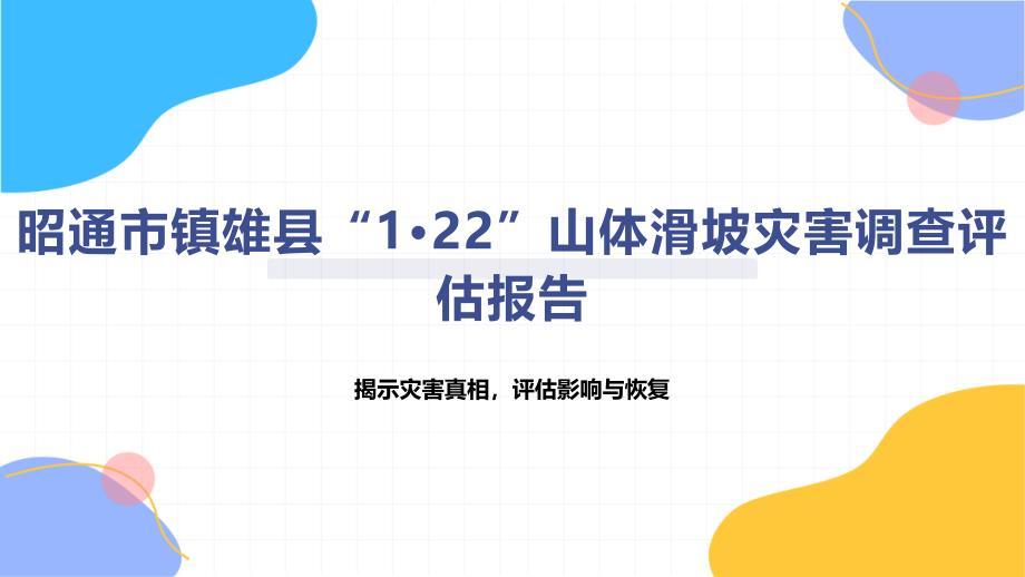 《昭通市镇雄县“1·22”山体滑坡灾害调查评估报告》_第1页