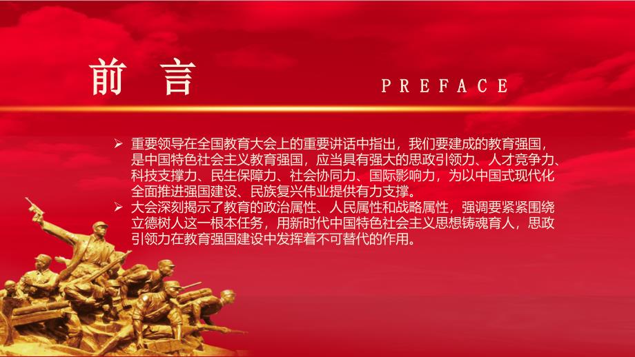 党课PPT课件含讲稿：学习全国教育大会精神 构建思政引领力_第2页