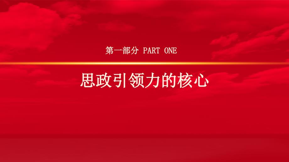 党课PPT课件含讲稿：学习全国教育大会精神 构建思政引领力_第4页