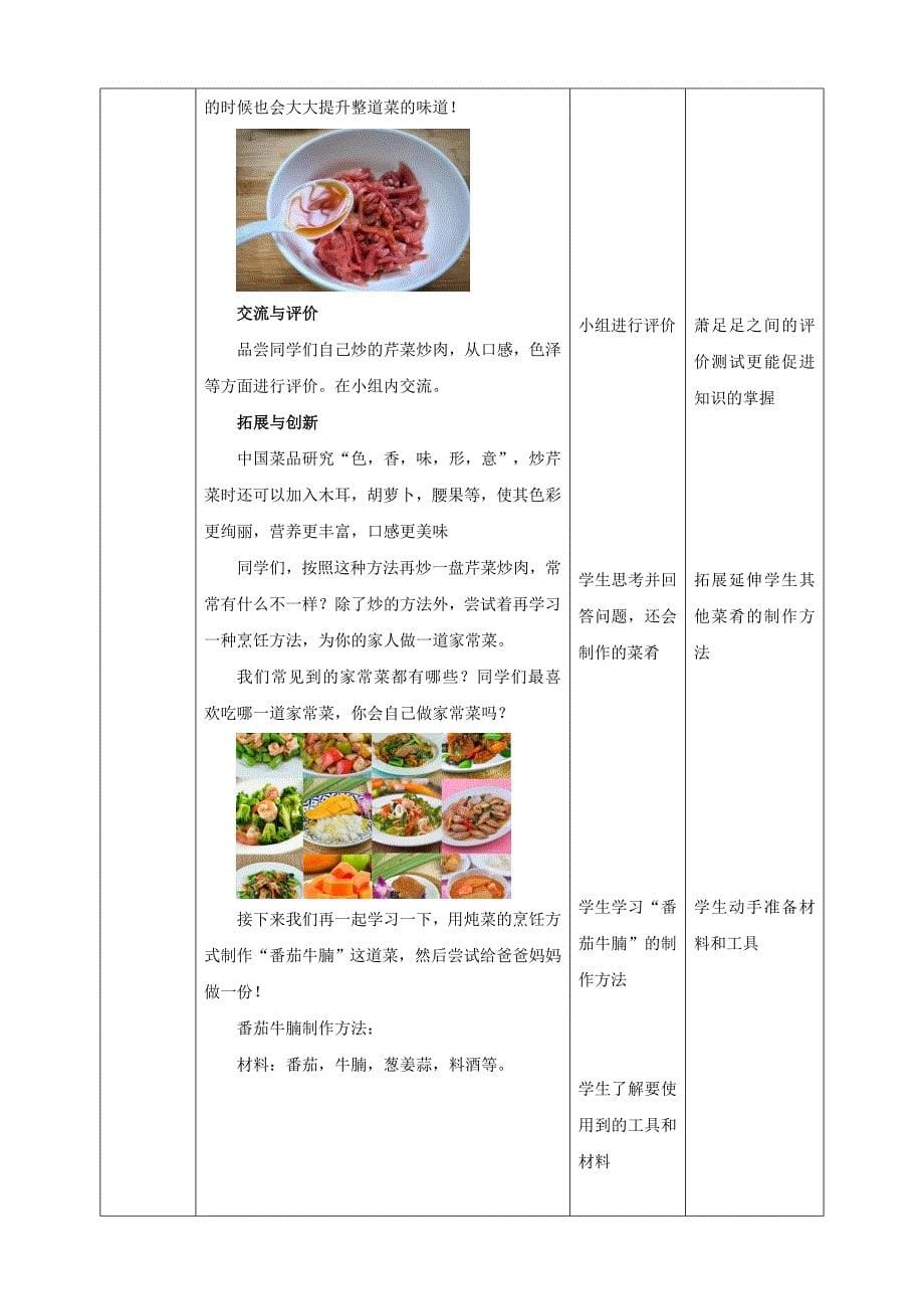 六年级上册鲁科版综合实践三、《芹菜炒肉》教案_第5页