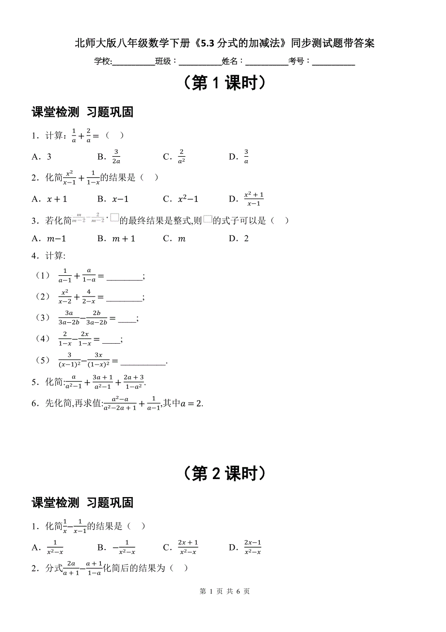 北师大版八年级数学下册《5.3分式的加减法》同步测试题带答案_第1页