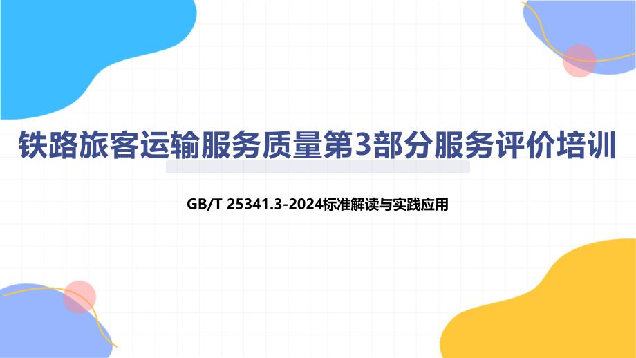 铁路旅客运输服务质量第3部分服务评价培训_第1页