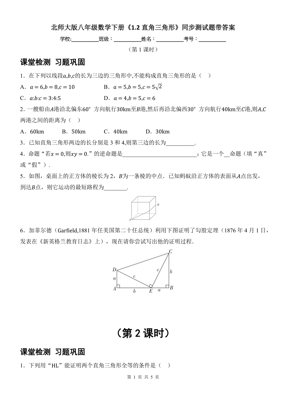 北师大版八年级数学下册《1.2直角三角形》同步测试题带答案_第1页