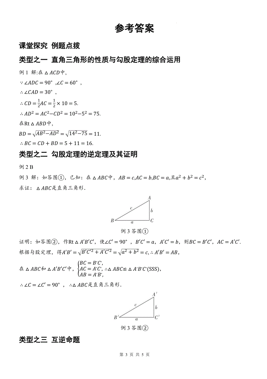 北师大版八年级数学下册《1.2直角三角形》同步测试题带答案_第3页