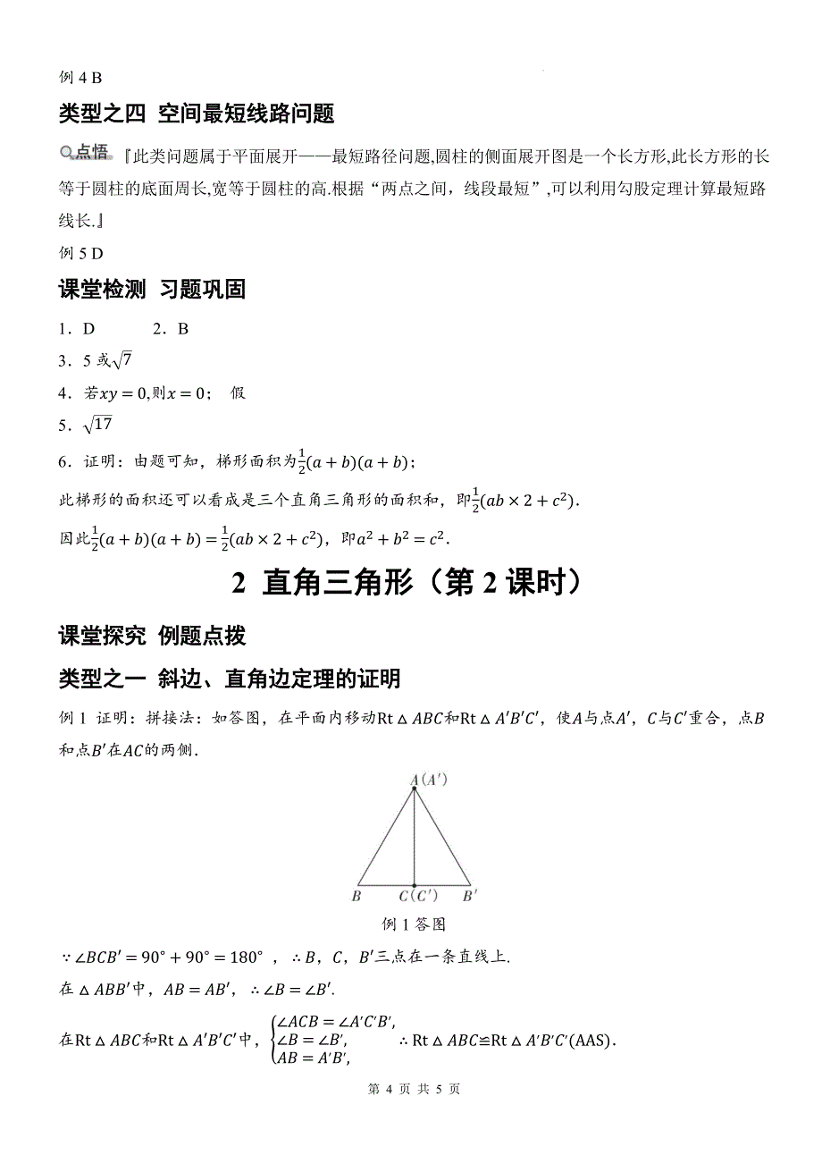 北师大版八年级数学下册《1.2直角三角形》同步测试题带答案_第4页