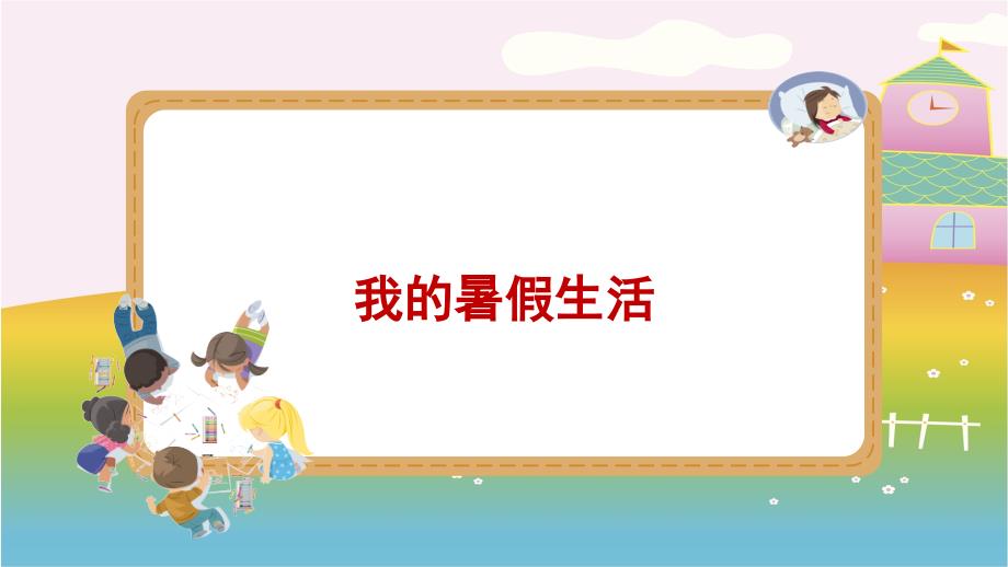 中小学生家庭作业“我的暑假生活”范文_第1页