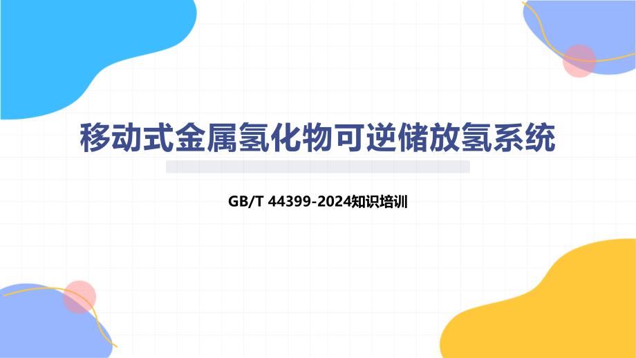 移动式金属氢化物可逆储放氢系统_第1页