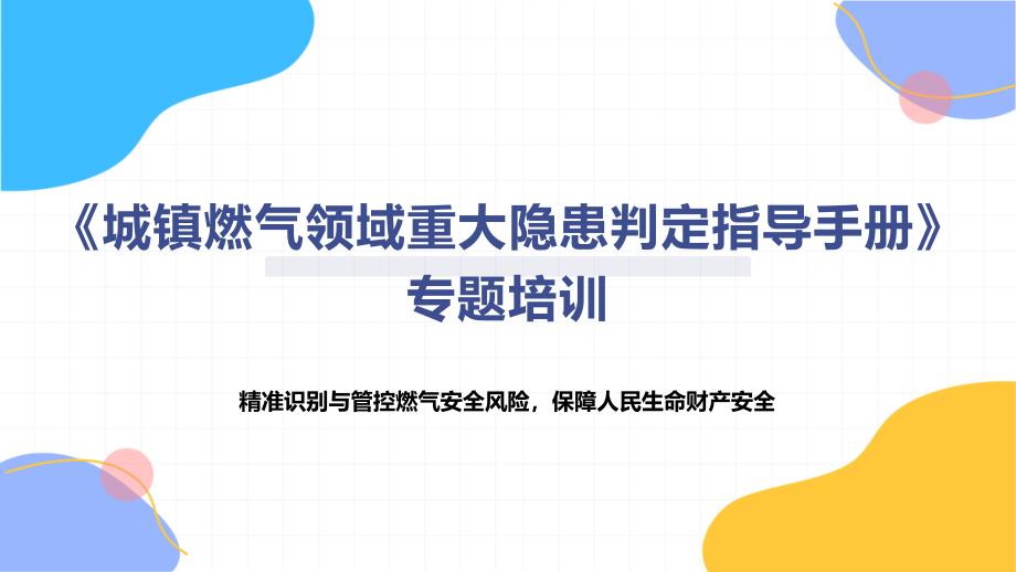 《城镇燃气领域重大隐患判定指导手册》专题培训_第1页