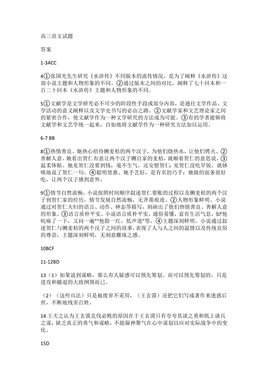 山东省名校考试联盟2024年12月高三阶段性检测语文答案_第1页