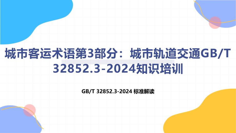 城市客运术语第3部分：城市轨道交通T 32852.3-2024知识培训_第1页