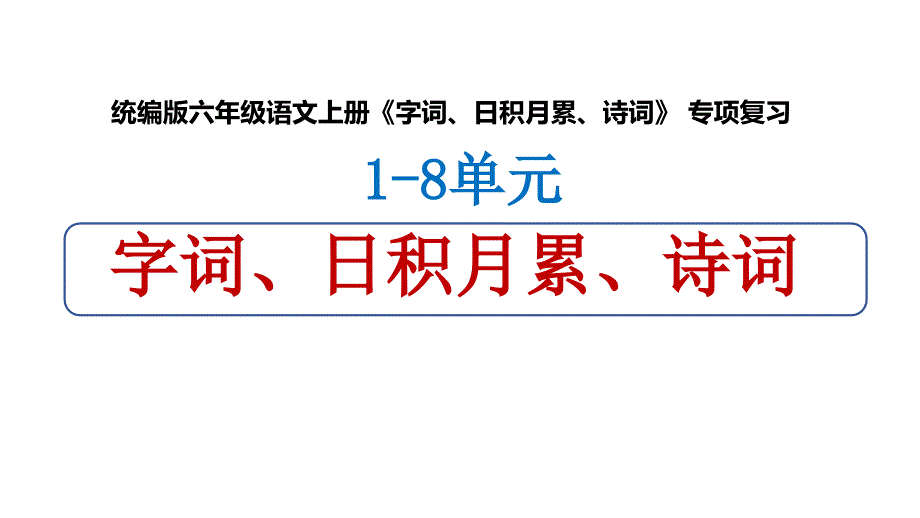 统编版六年级语文上册《字词、日积月累、诗词》 专项复习_第1页