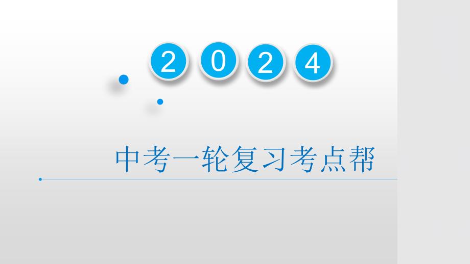 2025年中考道德与法治一轮复习考点精讲课件专题03 师长情谊（含答案）_第1页