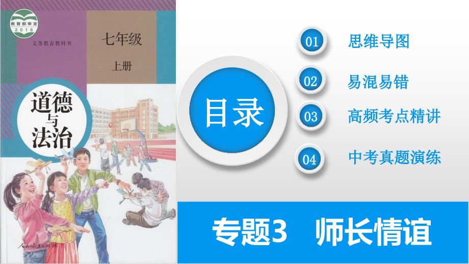 2025年中考道德与法治一轮复习考点精讲课件专题03 师长情谊（含答案）_第2页