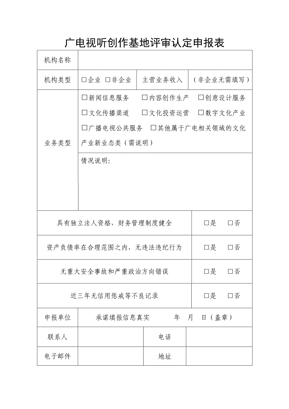 广电视听创作基地评审认定申报表_第1页