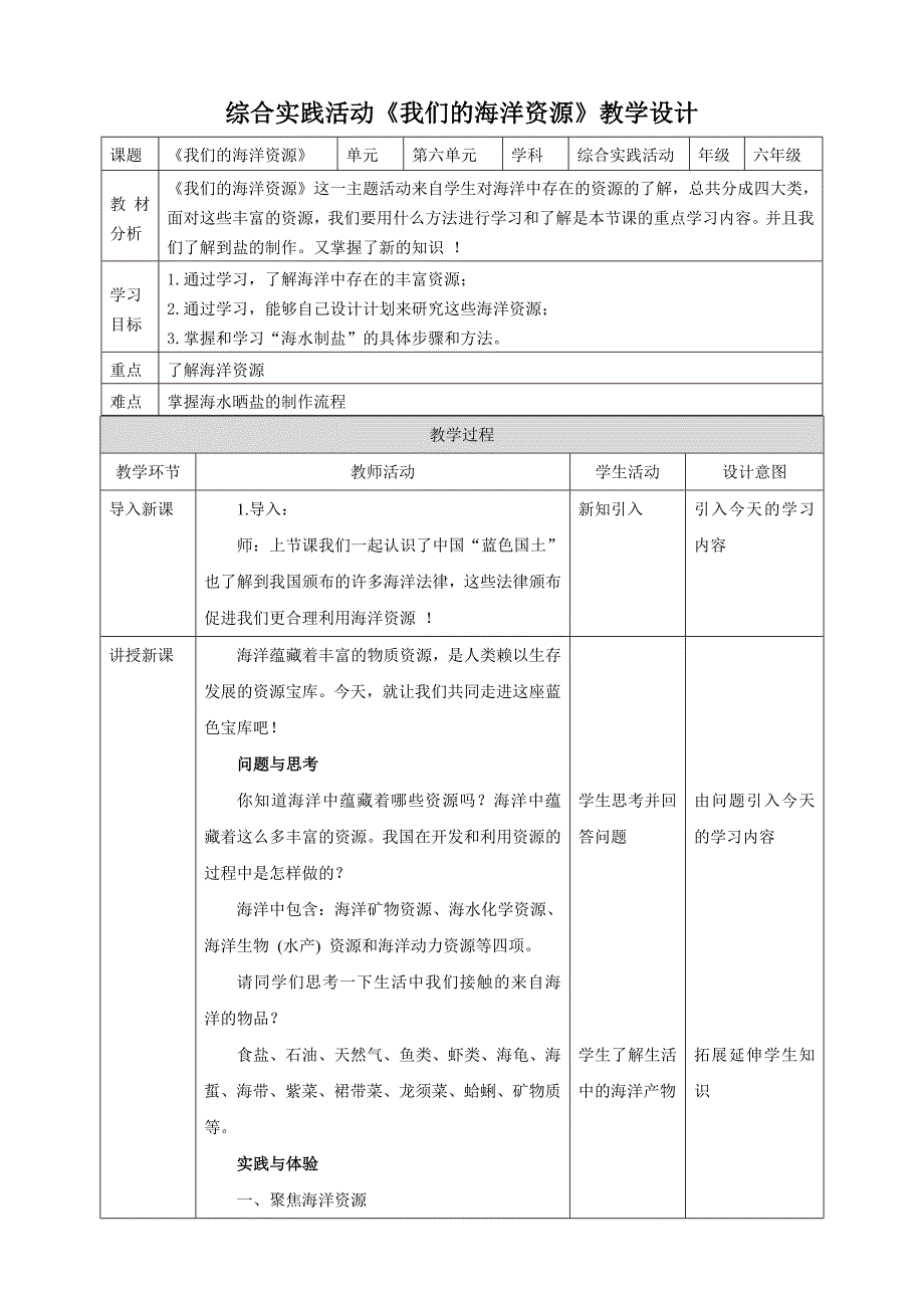 六年级上册鲁科版综合实践二、《我们的海洋资源》教案_第1页