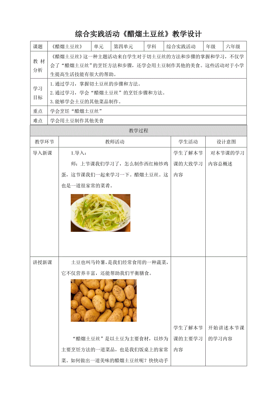 六年级上册鲁科版综合实践二、《醋熘土豆丝》教案_第1页